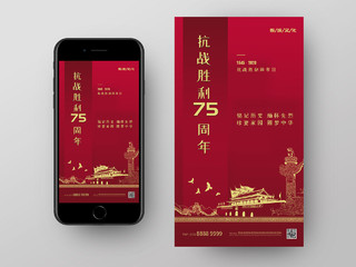 红色简约大气抗战胜利75周年手机UI海报抗战胜利日